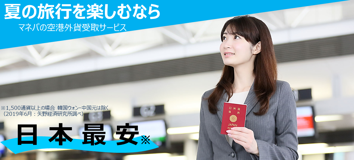 旅上手は選んでる！日本最安で外貨両替するならマネパ！