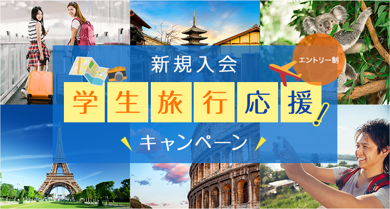 【マネパカード】新規入会　学生旅行応援キャンペーン実施のお知らせ