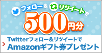 フォロー＆リツイートで毎週3名様に500円分のAmazonギフト券プレゼントキャンペーン