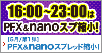 PFX&nano 人気通貨ペア スプレッド縮小キャンペーン第1弾(2021年5月)