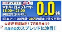 [第2弾]nano米ドル/円スプレッド縮小キャンペーン(2021年5月)