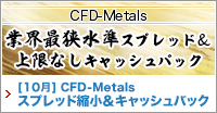 CFD-Metals スプレッド縮小＆キャッシュバックキャンペーン(2021年10月)