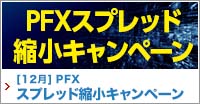 PFXスプレッド縮小キャンペーン　18:00～24:00の間4通貨ペアでスプレッド縮小！