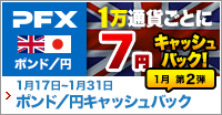 PFX ポンド/円キャッシュバックキャンペーン 1月第2弾(2022年)