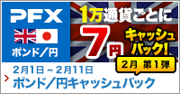 PFX ポンド/円キャッシュバックキャンペーン 2月第1弾(2022年)