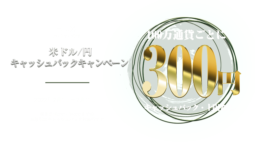 PFX 米ドル/円キャッシュバックキャンペーン2月第1弾(2022年)