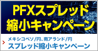 PFXスプレッド縮小キャンペーン　-メキシコペソ/円・南アランド/円-