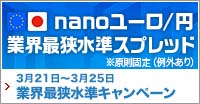 nanoスプレッド縮小キャンペーン　ユーロ/円 業界最狭水準！