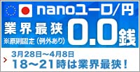 nanoスプレッド縮小キャンペーン　ユーロ/円 業界最狭！