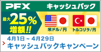 PFX 米ドル/円・トルコリラ/円 最大25％増額！キャッシュバックキャンペーン(2022年4月)