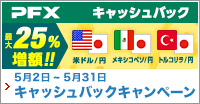 PFX 米ドル/円・メキシコペソ/円・トルコリラ/円 最大25％増額！キャッシュバックキャンペーン(2022年5月)