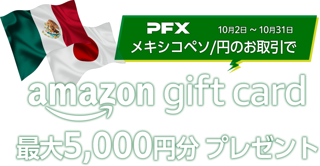 PFXメキシコペソ/円のお取引で Amazonギフトカード最大5,000円分プレゼント！（2023年10月）