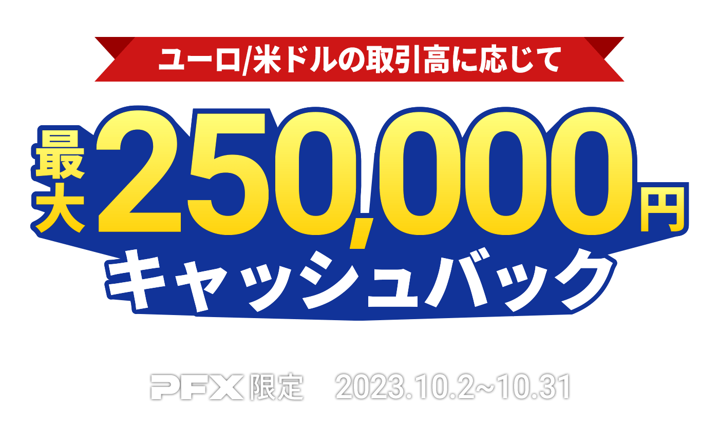 PFX ユーロ/米ドルキャッシュバックキャンペーン(2023年10月)