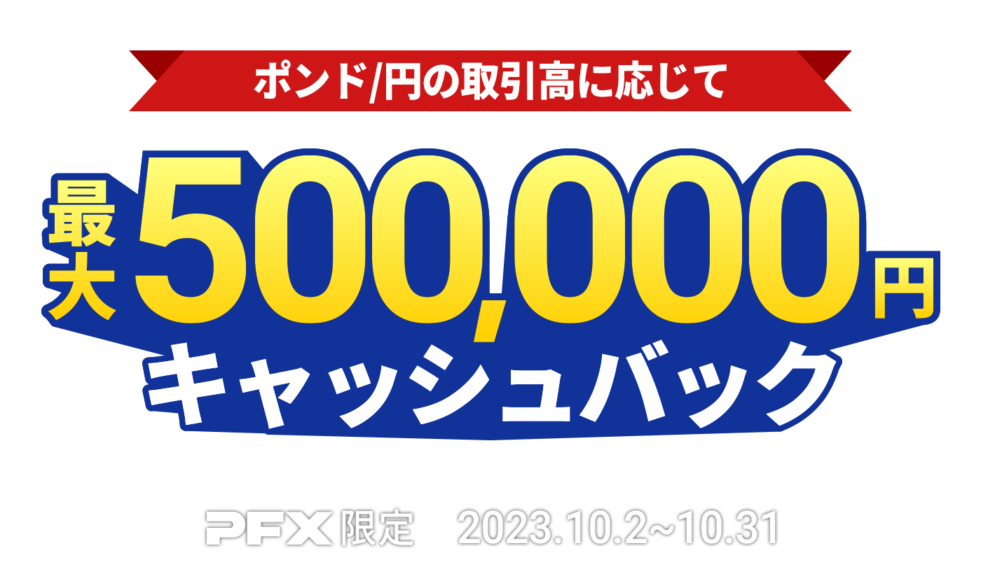 PFX ポンド/円キャッシュバックキャンペーン(2023年10月)