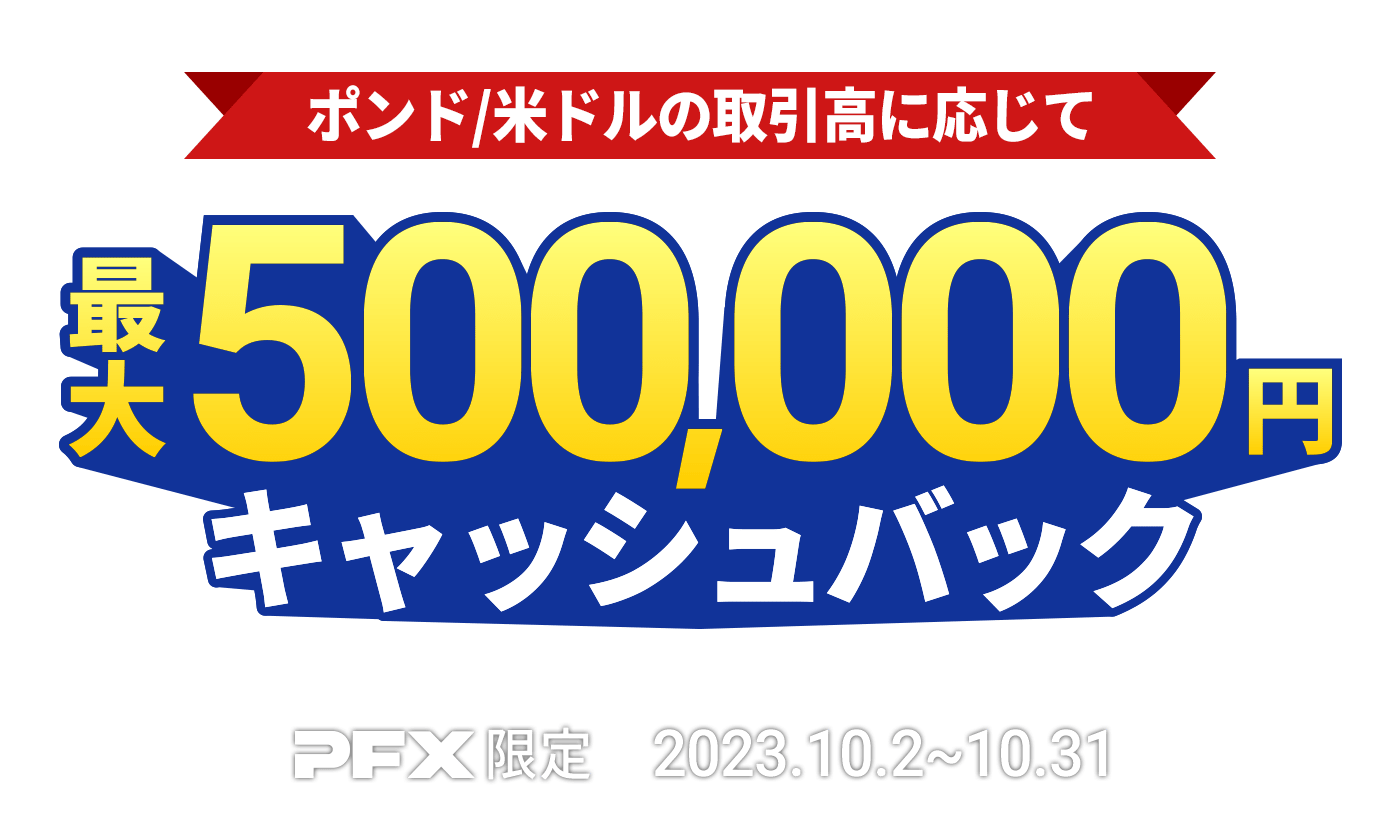 PFX ポンド/米ドルキャッシュバックキャンペーン(2023年10月)