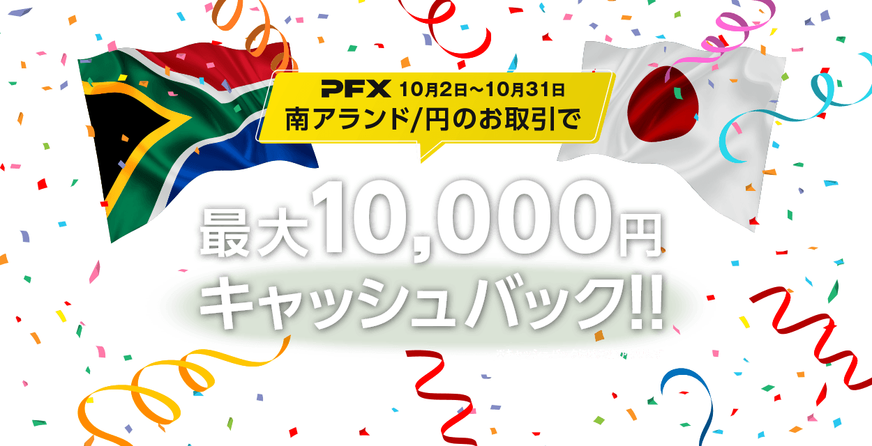 PFX 南アランド/円キャッシュバックキャンペーン(2023年10月)