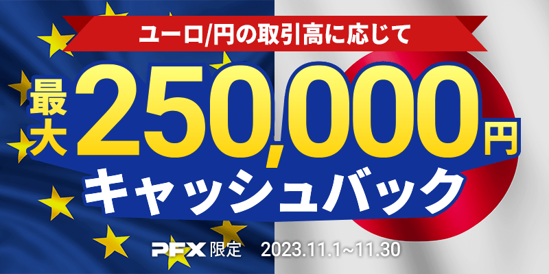 PFX ユーロ/円キャッシュバックキャンペーン(2023年11月)