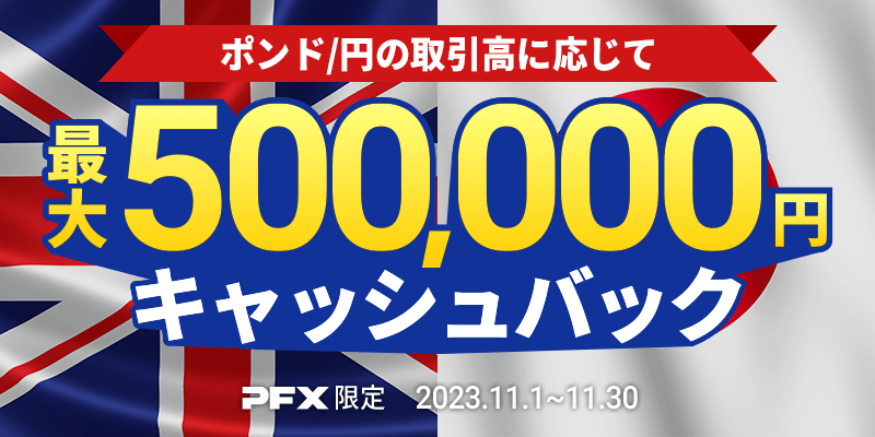 PFX ポンド/円キャッシュバックキャンペーン(2023年11月)