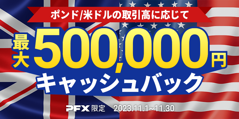 PFX ポンド/米ドルキャッシュバックキャンペーン(2023年11月)