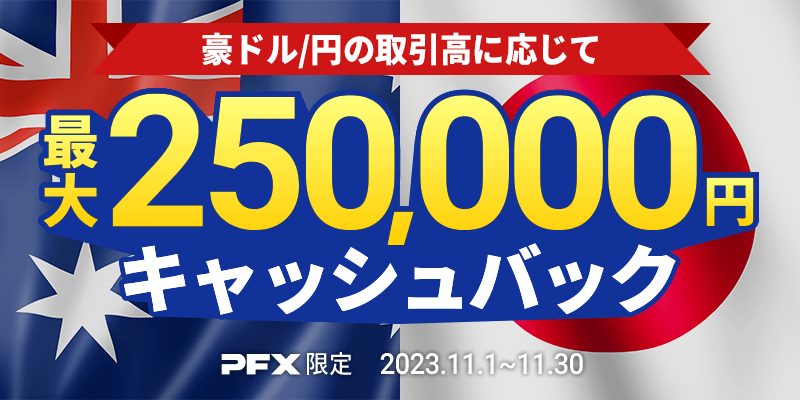 PFX 豪ドル/円キャッシュバックキャンペーン(2023年11月)