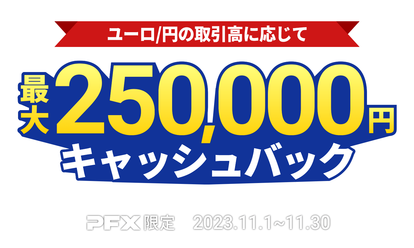 PFX ユーロ/円キャッシュバックキャンペーン(2023年11月)