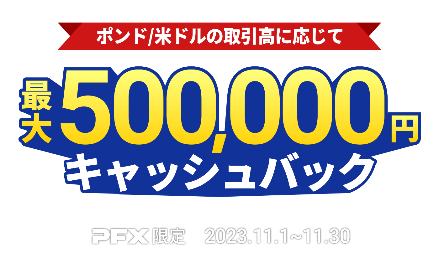 PFX ポンド/米ドルキャッシュバックキャンペーン(2023年11月)