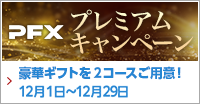 PFX プレミアムキャンペーン(2023年12月)