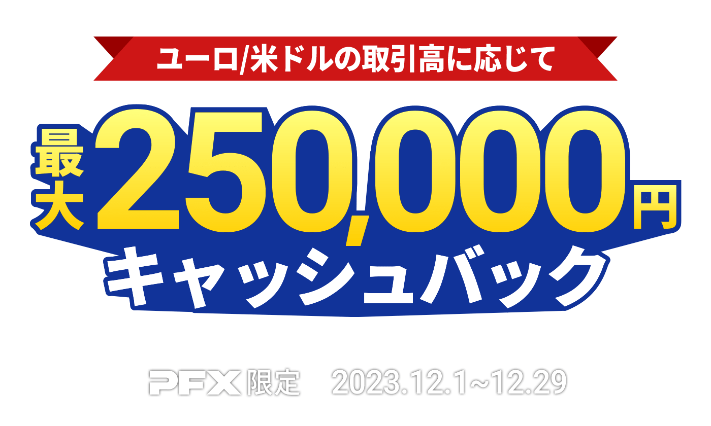 PFX ユーロ/米ドルキャッシュバックキャンペーン(2023年12月)