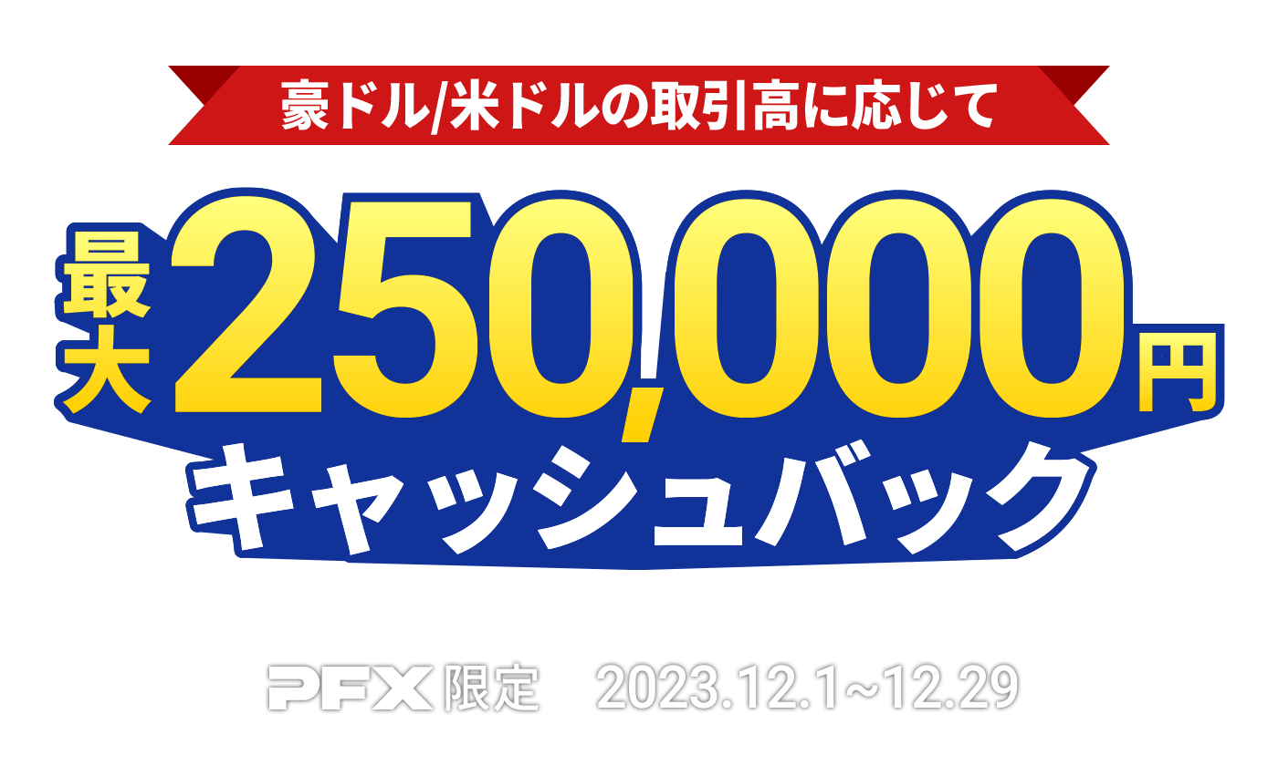 PFX 豪ドル/米ドルキャッシュバックキャンペーン(2023年12月)
