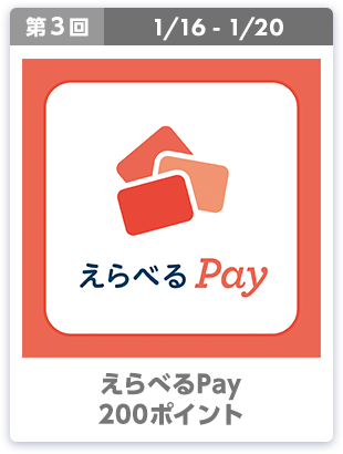 第3回 1/16-1/20 えらべるPay 200ポイント