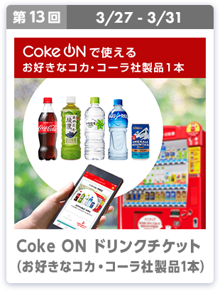 第13回 3/27-3/31 Coke on ドリンクチケット（お好きなコカ・コーラ社製品1本）