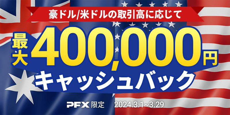 PFX 豪ドル/米ドルキャッシュバックキャンペーン(2024年3月)