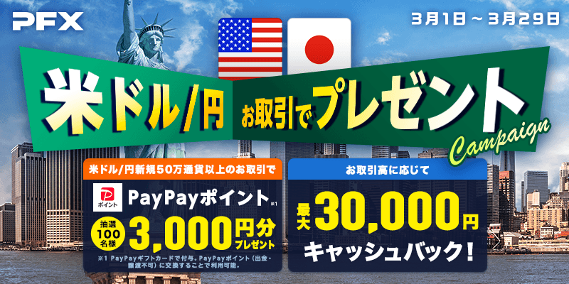 PFX米ドル/円のお取引でプレゼント＆キャッシュバック（2024年3月）