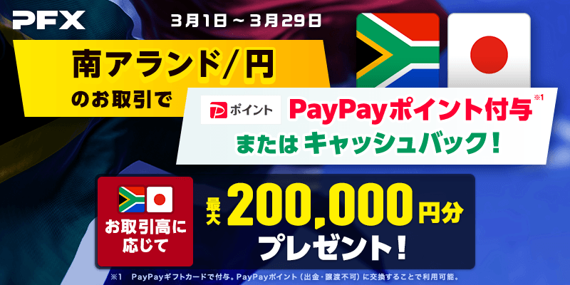PFX南アランド/円のお取引でプレゼントorキャッシュバック(2024年3月)