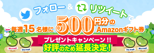 フォロー&リツイートでAmazonギフト券プレゼントキャンペーン第5週目開始のご案内