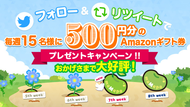 あと2回で終了!フォロー&リツイートでAmazonギフト券プレゼントキャンペーン第7週目開始のご案内