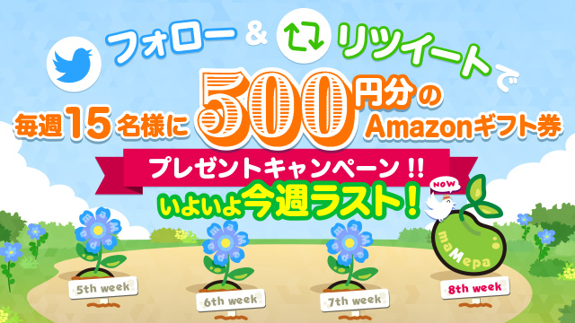 ついに最終回!フォロー&リツイートでAmazonギフト券プレゼントキャンペーン第8週目開始のご案内