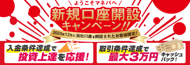 ようこそマネパへ！新規口座開設キャンペーン実施のご案内