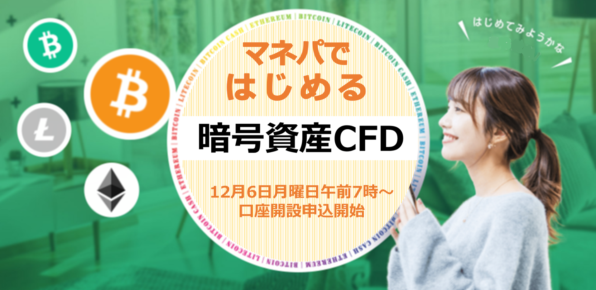 暗号資産CFD 商品概要・WEBページ公開のおしらせ