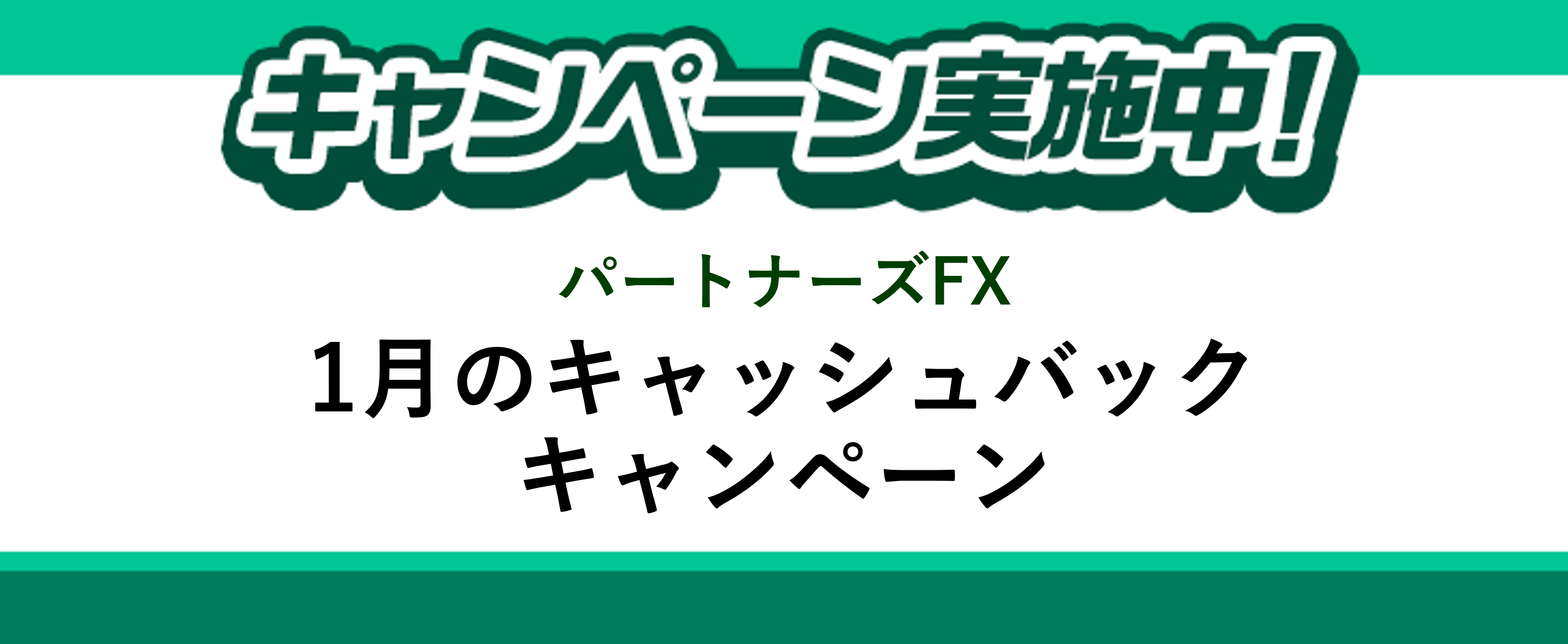 1月も嬉しいキャッシュバックキャンペーンが盛りだくさん!マネパの『パートナーズFX』
