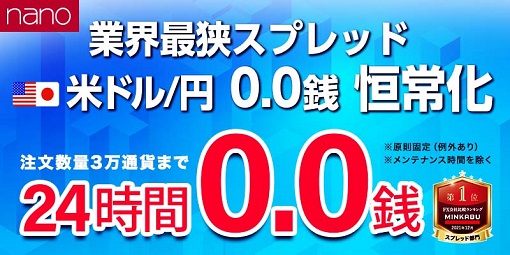 業界初！(※)「米ドル/円」24時間スプレッド『 0.0銭 』恒常化