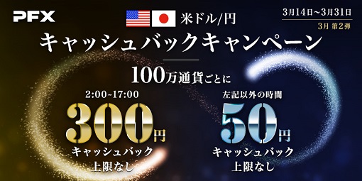 お取引すればするほどお得!3月のマネパのキャッシュバックキャンペーン第2弾!