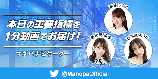 毎朝8時に重要経済指標をお届け!4代目マネパナビゲーター活動開始