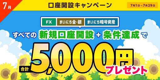 新規口座開設と条件達成で合計5,000円プレゼント!7月の口座開設キャンペーン