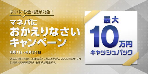 金・銀取引の再開するなら8月からがお得!最大10万円キャッシュバックのマネパへおかえりなさいキャンペーンのご案内