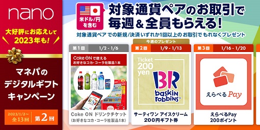 『マネパのデジタルギフトキャンペーン』大好評につき2023も実施中!取引1回でもれなくプレゼント!