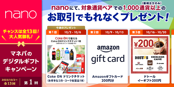 パートナーズFXnano対象通貨ペアで新規合計1,000通貨取引するだけで毎週プレゼント！マネパのデジタルギフトキャンペーン