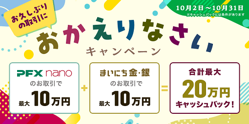 久しぶりのお取引大歓迎!マネパのおかえりなさいキャンペーン