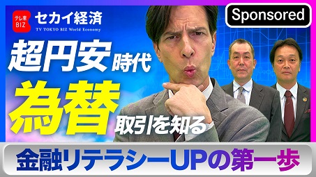 【出演情報】テレ東BIZ「セカイ経済」でマネパのチーフアナリストが金融リテラシーについて解説しました