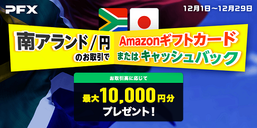 南アフリカランド/円のお取引で最大10,000円分のAmazonギフトカードプレゼントまたはキャッシュバック